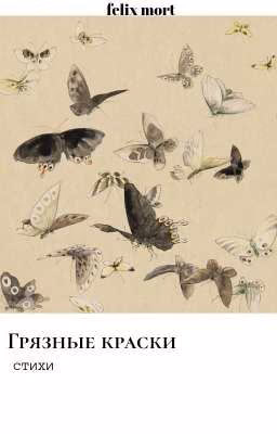 Грязные краски. Стихи.