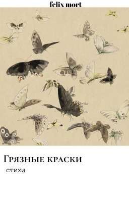 Грязные краски. Стихи. 