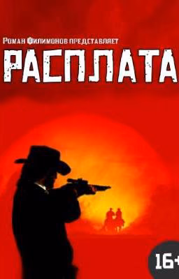 Расплата