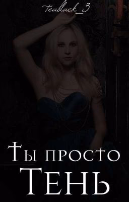 Ты просто тень