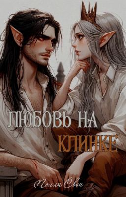 Любовь на клинке