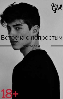 🔞Встреча с не простым учителем🔞 [ЗАВЕРШЕНО]