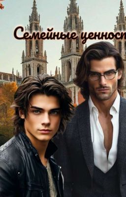 Семейные ценности 