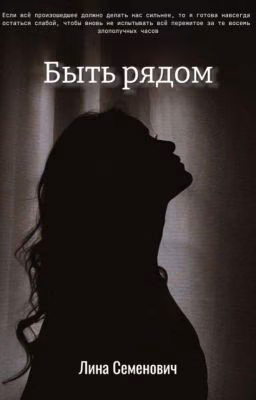Быть рядом||Восхитительная ведьма