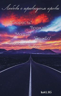 Любовь с привкусом крови