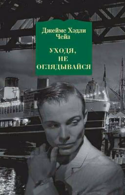 Уходя, не оглядывайся