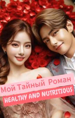Мой Тайный Роман 💏