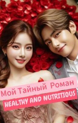 Мой Тайный Роман 💏