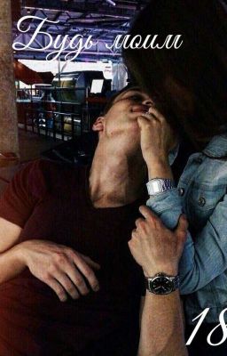 Будь моим.(18+)