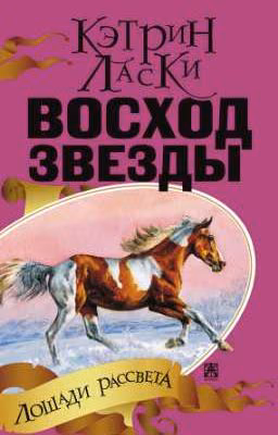 Восход звезды