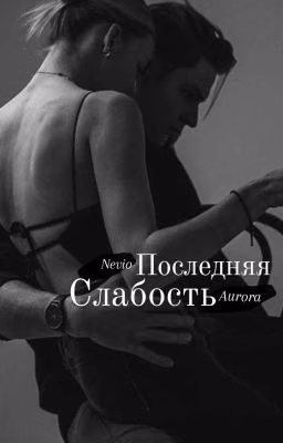 Последняя Слабость