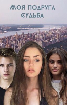 Моя подруга Судьба