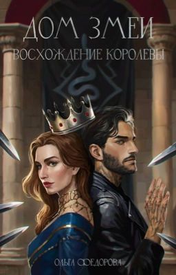 Дом Змеи: Восхождение Королевы