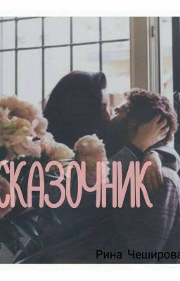 Сказочник