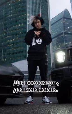 Для всех смерть, для меня - жизнь.