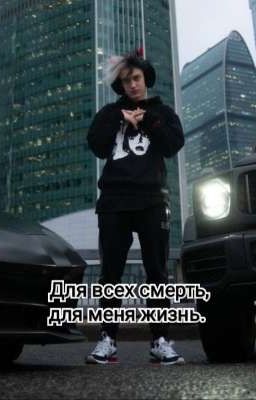 Для всех смерть, для меня - жизнь. 