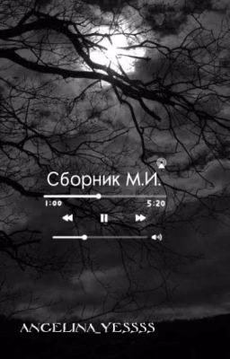 Сборник М.И