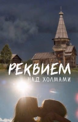 Реквием над холмами | Софья Кульгавая