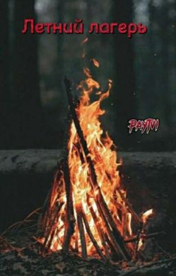 🔥Летний лагерь🔥 [ЗАКОНЧЕННЫЙ]