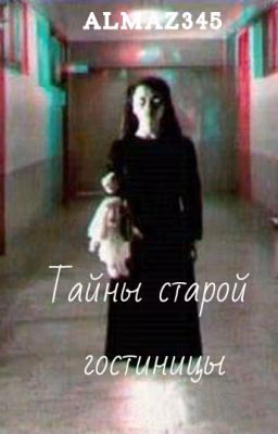 Тайны старой гостиницы (Secret old hotel) [Редактируется]