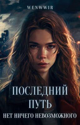 Последний путь