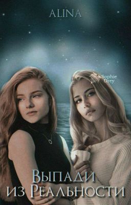 Выпади из реальности