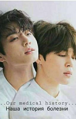 Наша история болезни. Завершено. 