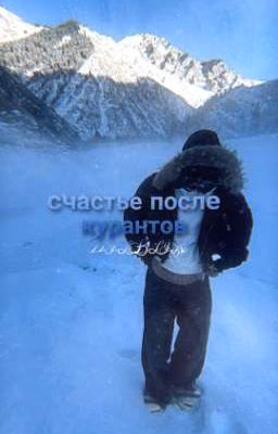 счастье после курантов../ Дилблин