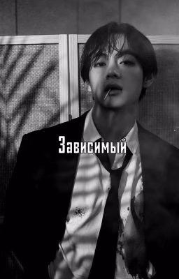 Зависимый