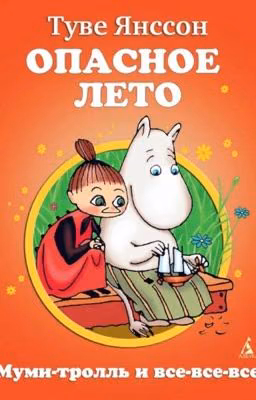 Опасное лето. Муми-Тролль