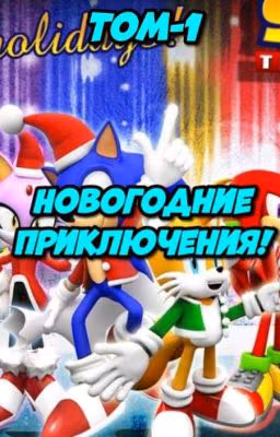 Новогодние приключения.