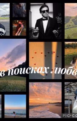 в поисках любви