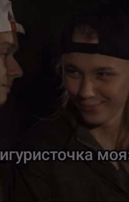 «Фигуристочка моя»