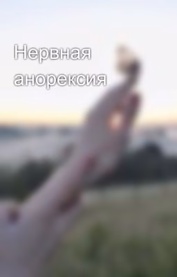 Нервная анорексия