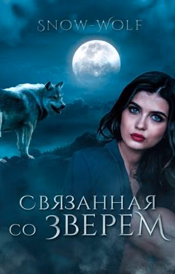 Связанная со зверем