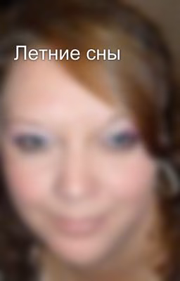 Летние сны
