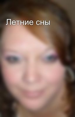 Летние сны