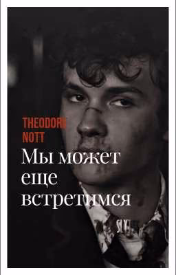 Мы может ещё встретимся.// редакция