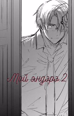 Мой яндэрэ 2