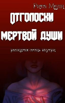 Отголоски мертвой души 
