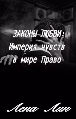 ЗАКОНЫ ЛЮБВИ: Империя чувств в мире ПРАВО