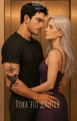 Пока это длится