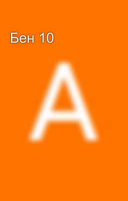 Бен 10