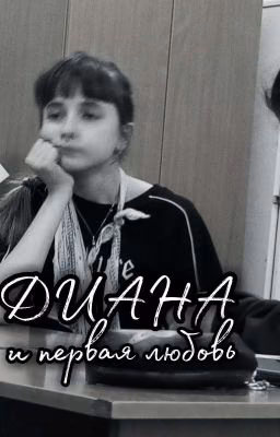 Диана и первая любовь. Мои одноклассники🎥