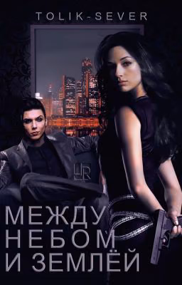 Между небом и землёй