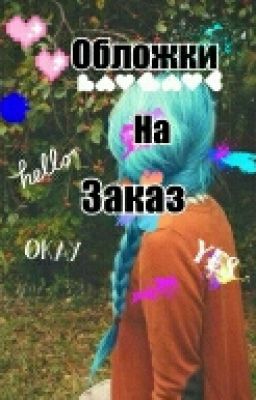 Обложки на заказ.