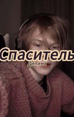 Спаситель/дипинс