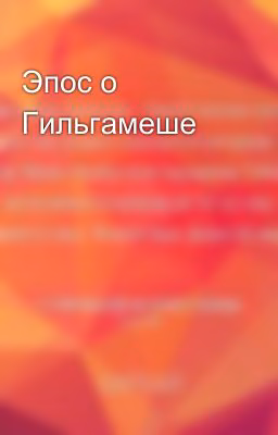 Эпос о Гильгамеше