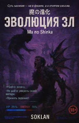 魔の進化 Ma no Shinka Эволюция зла