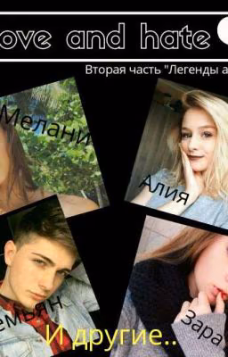 Ненавижу И Люблю.( 2 часть "Легенды ада и рая")
